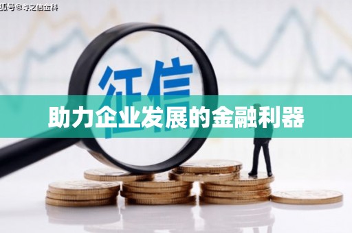 茶山助力企业发展的金融利器