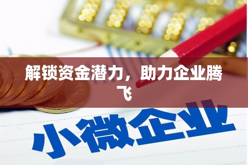 茶山解锁资金潜力，助力企业腾飞