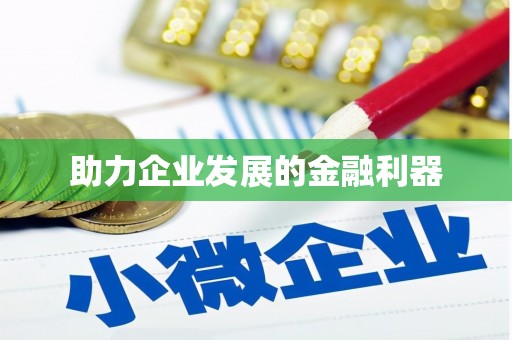 茶山助力企业发展的金融利器