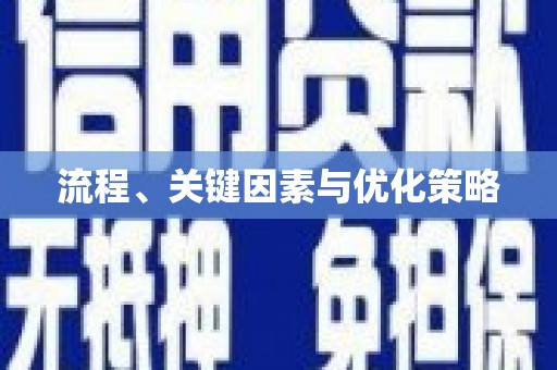 茶山流程、关键因素与优化策略
