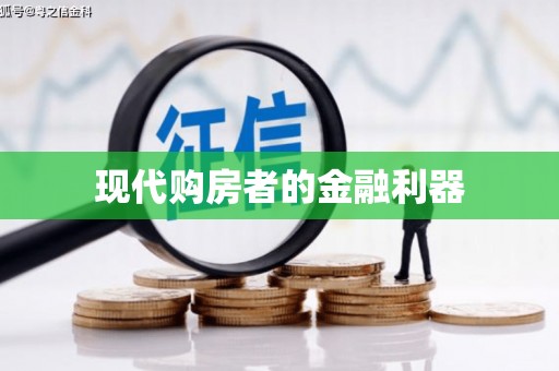 茶山现代购房者的金融利器