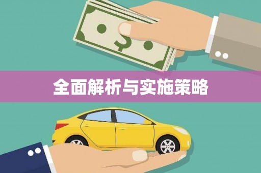 茶山全面解析与实施策略