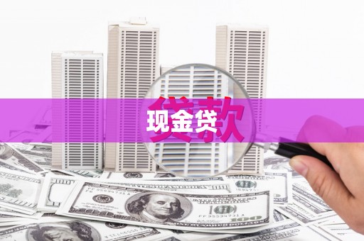 茶山现金贷