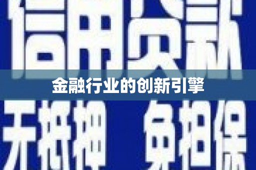 茶山金融行业的创新引擎