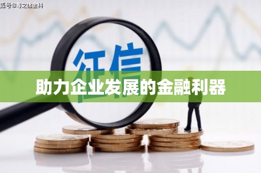 茶山助力企业发展的金融利器