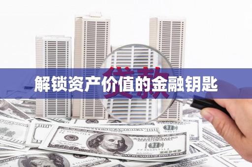 茶山解锁资产价值的金融钥匙