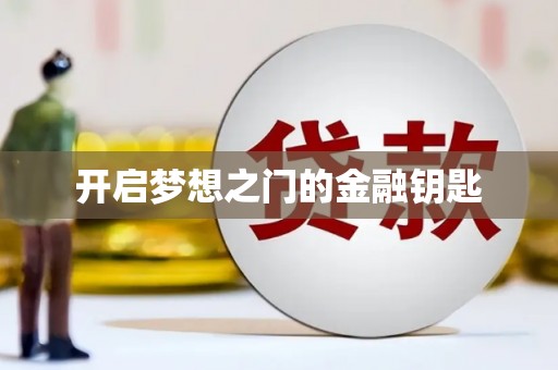 茶山开启梦想之门的金融钥匙