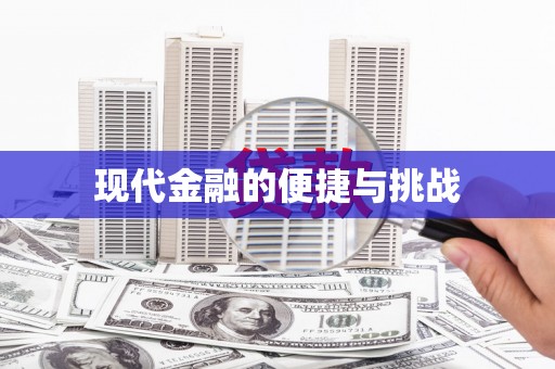 茶山现代金融的便捷与挑战