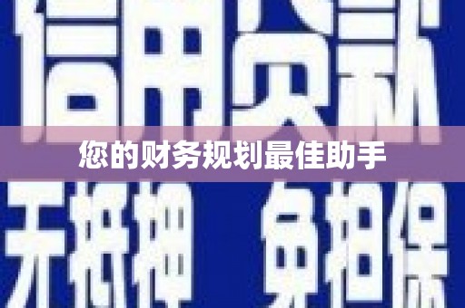茶山您的财务规划最佳助手