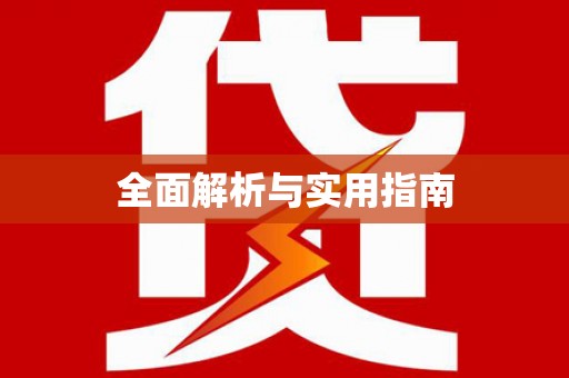 茶山全面解析与实用指南