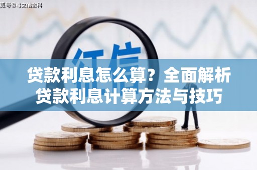茶山贷款利息怎么算？全面解析贷款利息计算方法与技巧