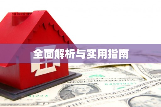 茶山全面解析与实用指南