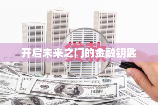 茶山开启未来之门的金融钥匙