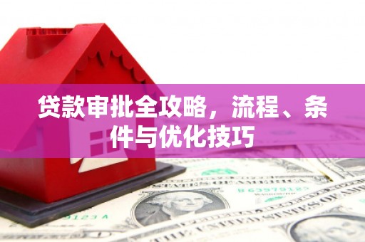 茶山贷款审批全攻略，流程、条件与优化技巧