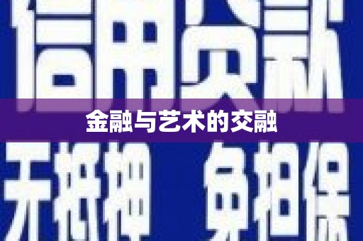 茶山金融与艺术的交融