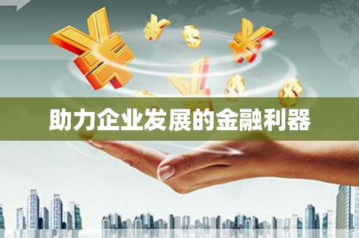 茶山助力企业发展的金融利器