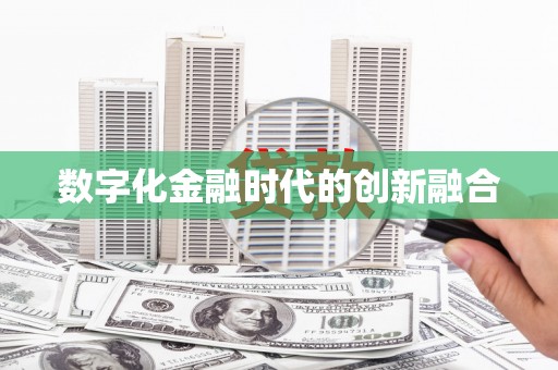 茶山数字化金融时代的创新融合