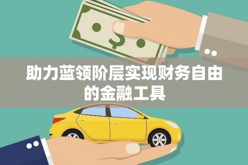 茶山助力蓝领阶层实现财务自由的金融工具