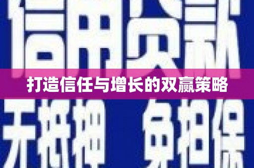 茶山打造信任与增长的双赢策略