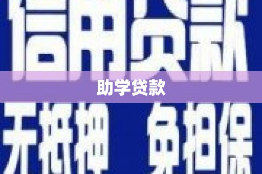 茶山助学贷款
