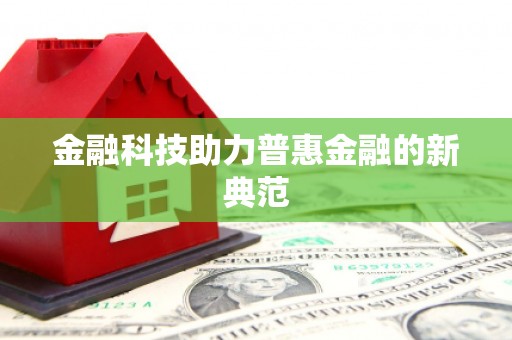 茶山金融科技助力普惠金融的新典范