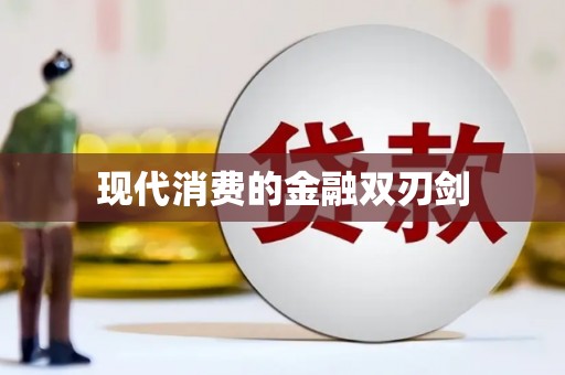 茶山现代消费的金融双刃剑