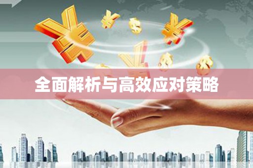 茶山全面解析与高效应对策略