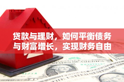 茶山贷款与理财，如何平衡债务与财富增长，实现财务自由