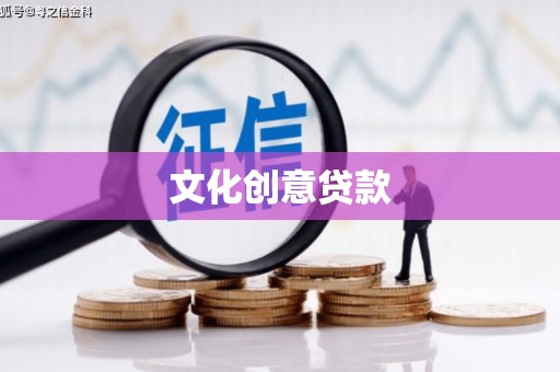 茶山文化创意贷款