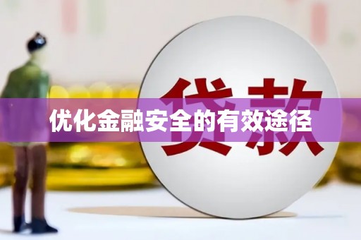 茶山优化金融安全的有效途径