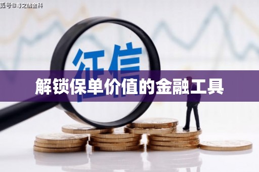 茶山解锁保单价值的金融工具