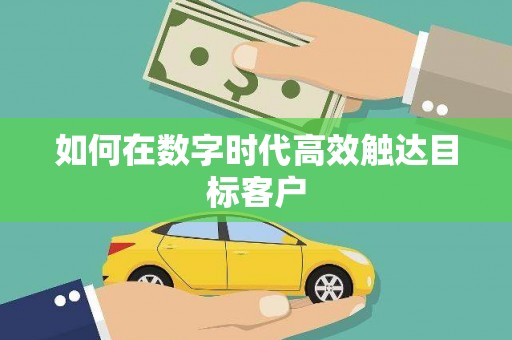 茶山如何在数字时代高效触达目标客户