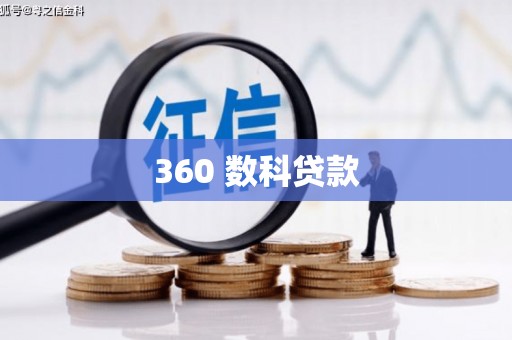 茶山360 数科贷款