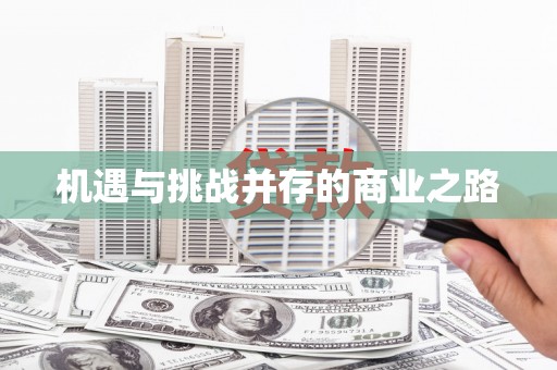 茶山机遇与挑战并存的商业之路