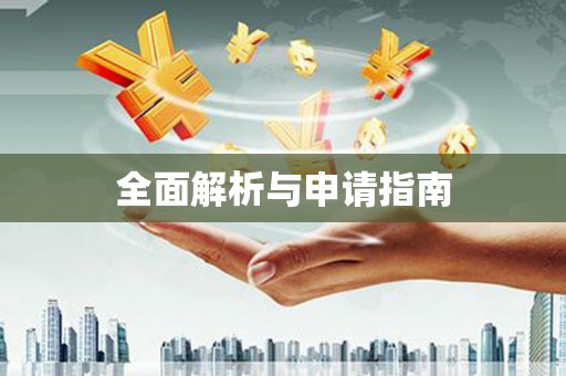 茶山全面解析与申请指南