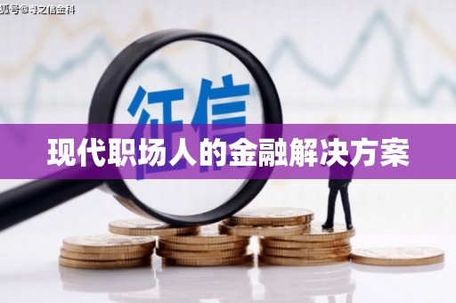 茶山现代职场人的金融解决方案