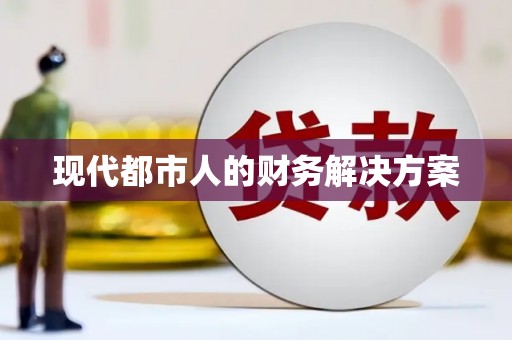 茶山现代都市人的财务解决方案
