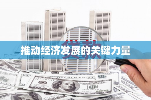 茶山推动经济发展的关键力量