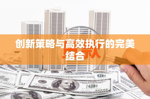 茶山创新策略与高效执行的完美结合