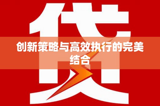 茶山创新策略与高效执行的完美结合