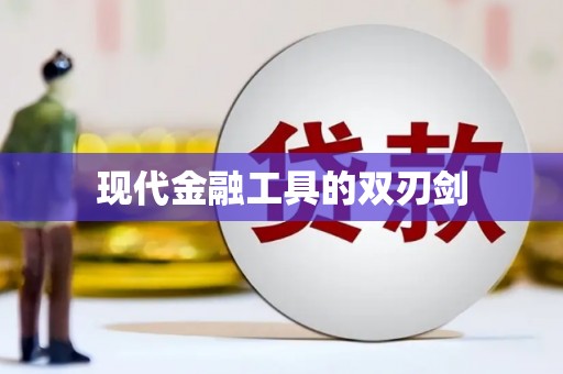 茶山现代金融工具的双刃剑