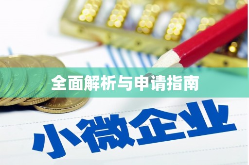 茶山全面解析与申请指南