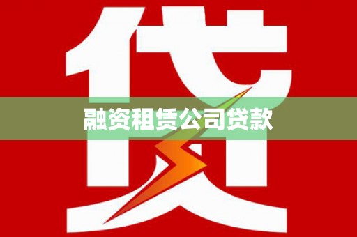 茶山融资租赁公司贷款