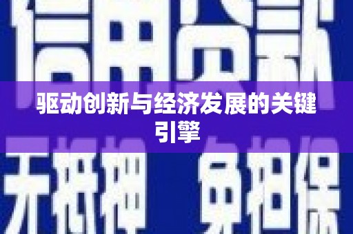 茶山驱动创新与经济发展的关键引擎