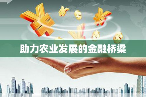 茶山助力农业发展的金融桥梁