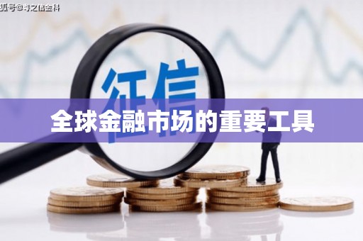 茶山全球金融市场的重要工具