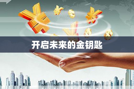 茶山开启未来的金钥匙
