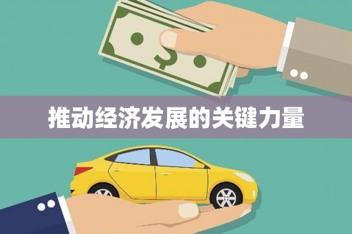 茶山推动经济发展的关键力量