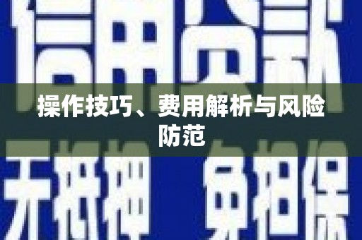 茶山操作技巧、费用解析与风险防范