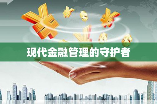 茶山现代金融管理的守护者